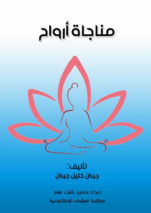 مناجاة أرواح