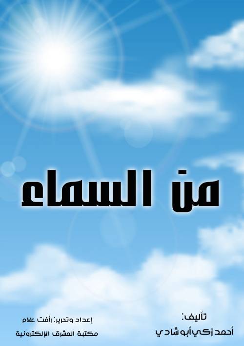 من السماء