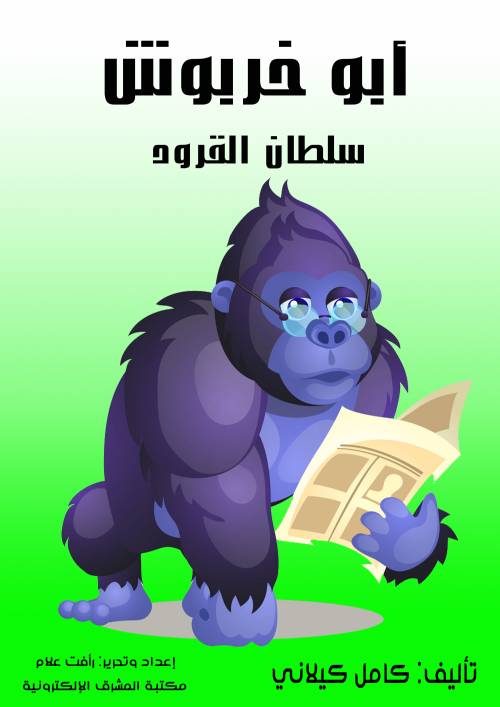 أبو خربوش سلطان القرود