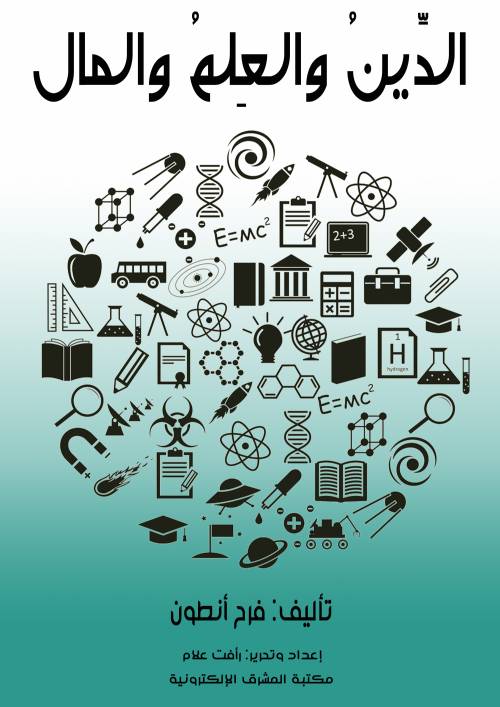 الدِّينُ والعِلمُ والمال المدن الثلاث