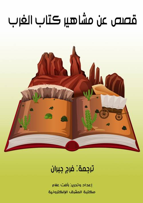 قصص عن مشاهير كتاب الغرب