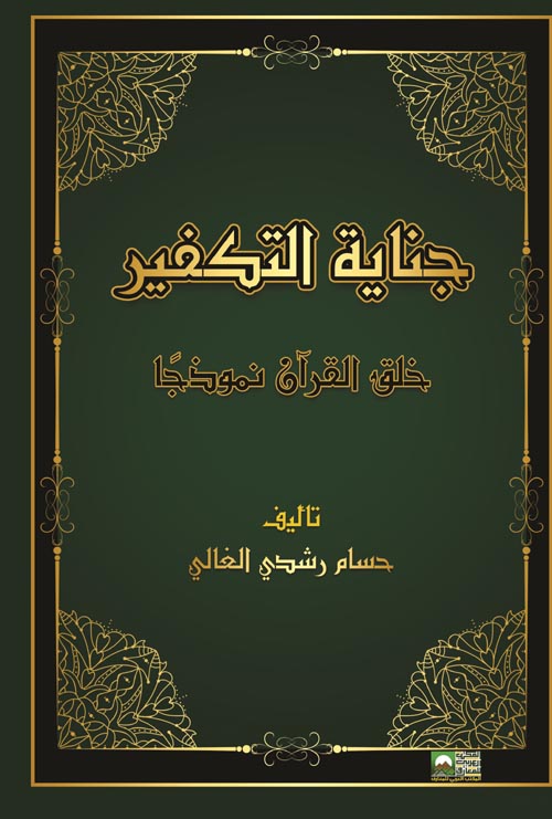 جناية التكفير خلق القرآن : نموذجا