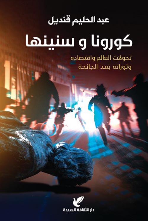 كورونا وسنينها " تحولات العالم واقتصاده وثوراته بعد الجائحة "