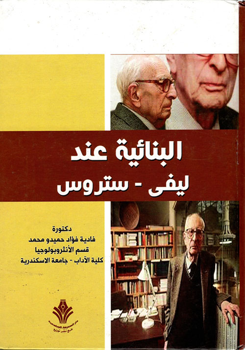 البنائية عند (ليفي-ستروس)