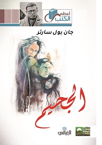 الجحيم