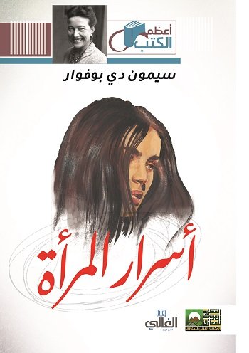 أسرار المرأة