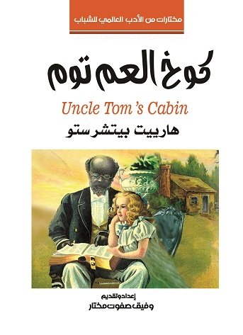 كوخ العم توم