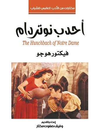 أحدب نوتردام