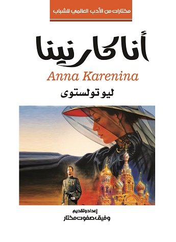 أناكارنينا