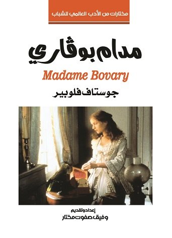 مدام بوفاري