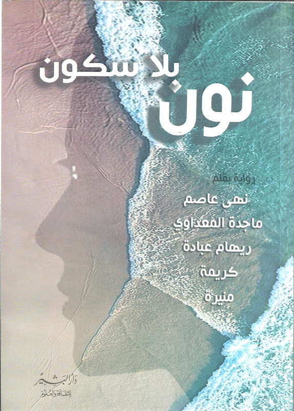نون بلا سكون