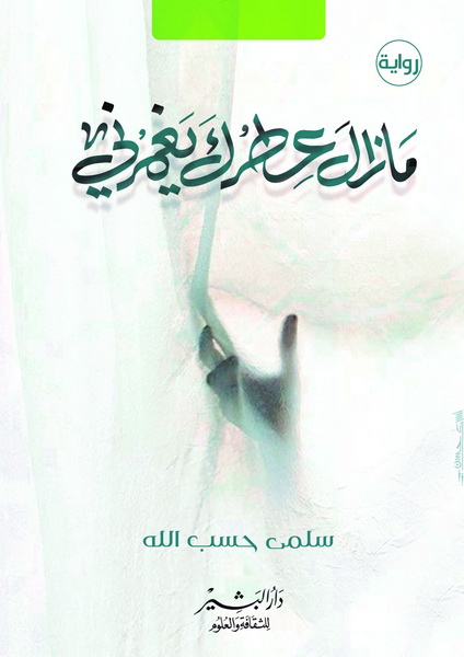 مازال عطرك يغمرنى