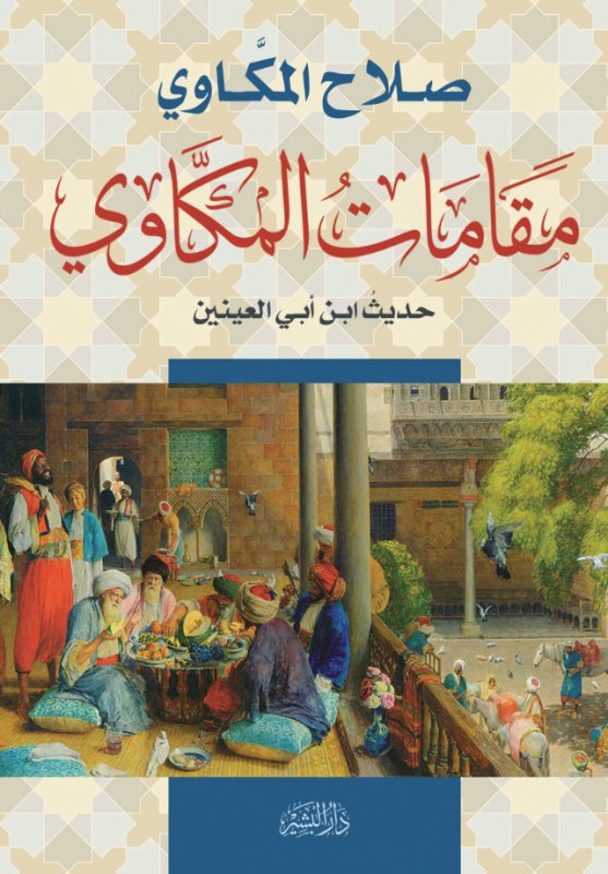 مقامات المكاوي : حديث ابن أبي العينين