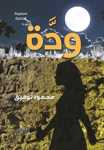 ودة