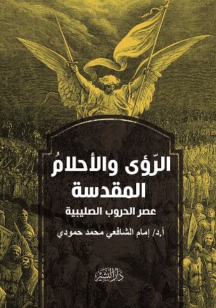 الرؤى والأحلام المقدسة "عصر الحروب الصليبية"