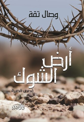 أرض الشوك