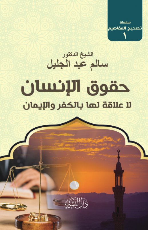 حقوق الإنسان لاعلاقة لها بالكفر والإيمان