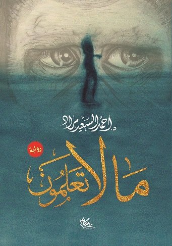 ما لا تعلمون