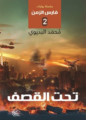 سلسلة روايات فارس الزمن 2 : تحت القصف
