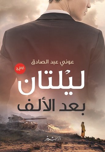 ليلتان بعد الألف