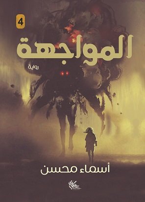 المواجهة (4)