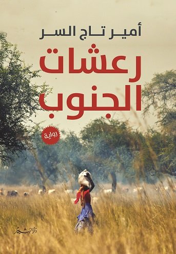 رعشات الجنوب