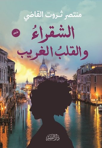 الشقراء والقلب الغريب