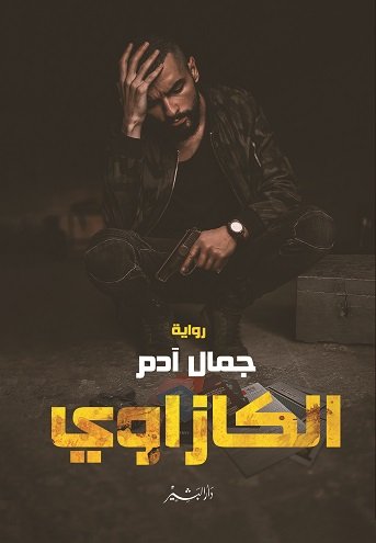 الكازاوي