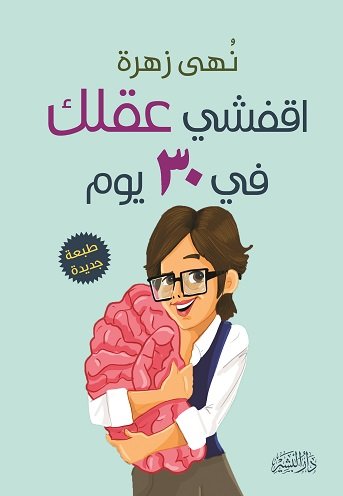 اقفشي عقلك في 30 يوم