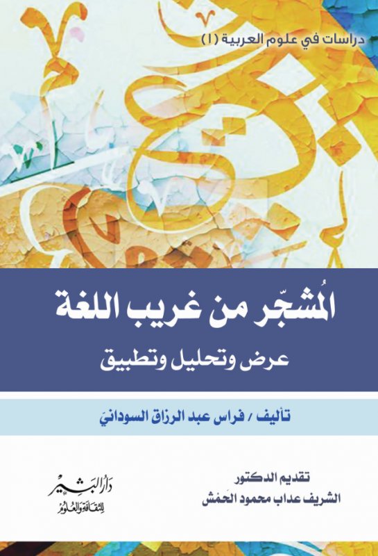 المشجر من غريب اللغة :عرض وتحليل وتطبيق
