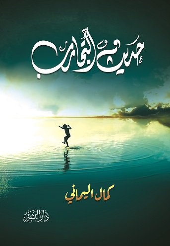 حديث التجارب