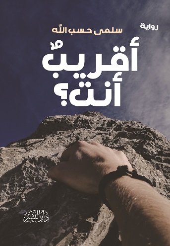 أقريب أنت؟