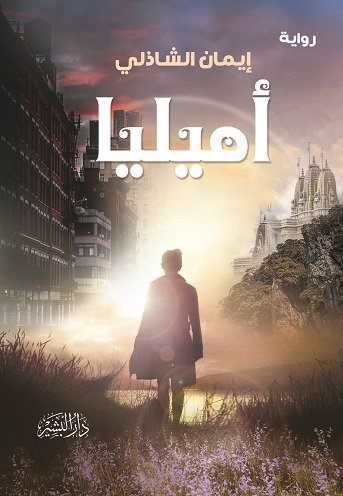 أميليا