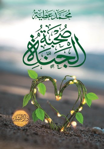 صحبة الجنة