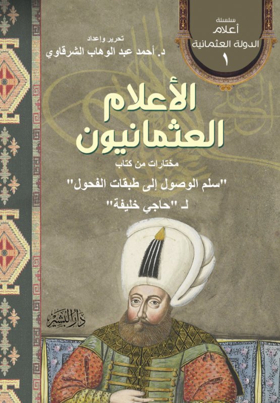 الأعلام العثمانيون "مختارات من كتاب سلم الوصول إلى طبقات الفحول"