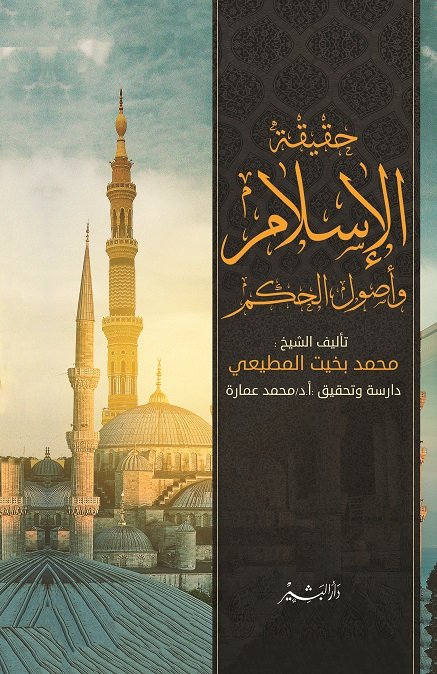 حقيقة الإسلام وأصول الحكم