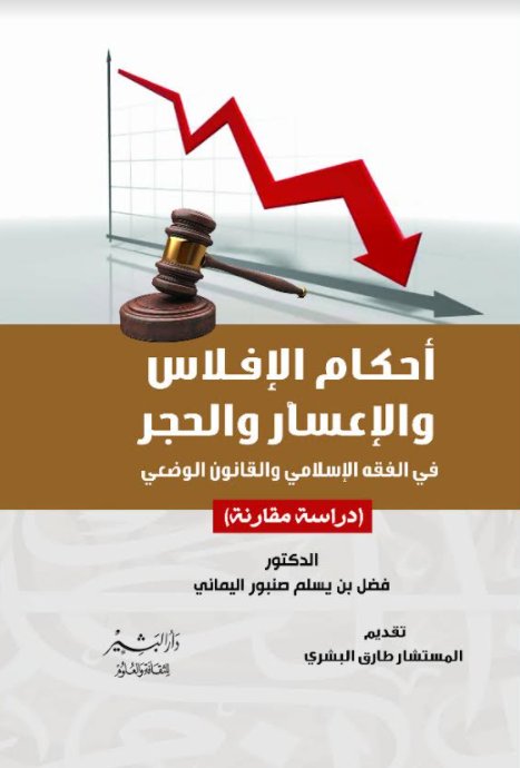 أحكام الإفلاس والإعسار والحجر في الفقة الإسلامي والقانون الوضعي (دراسة مقارنة)