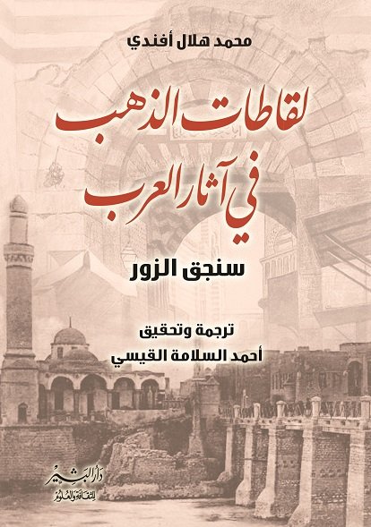 لقاطات الذهب في آثار العرب :سنجق الزور