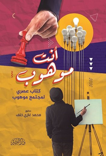 أنت موهوب