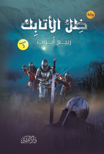 ظل الأتابك