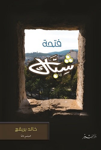 فتحة شباك