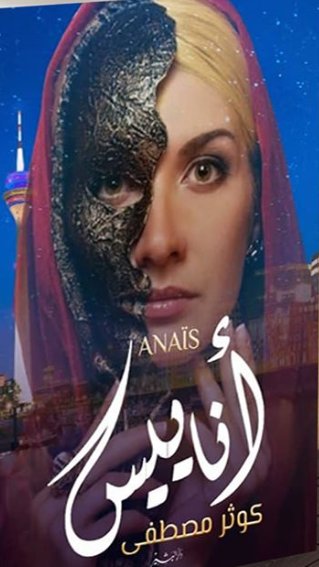 أناييس