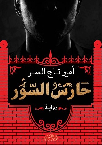 حارس السور
