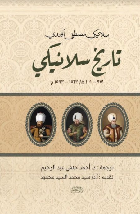 تاريخ سلانيكي 1563-1593م