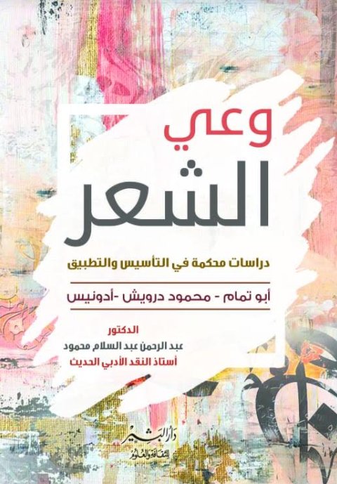 وعى الشعر :دراسات محكمة في التأسيس والتطبيق :أبو تمام -محمود درويش -أدونيس
