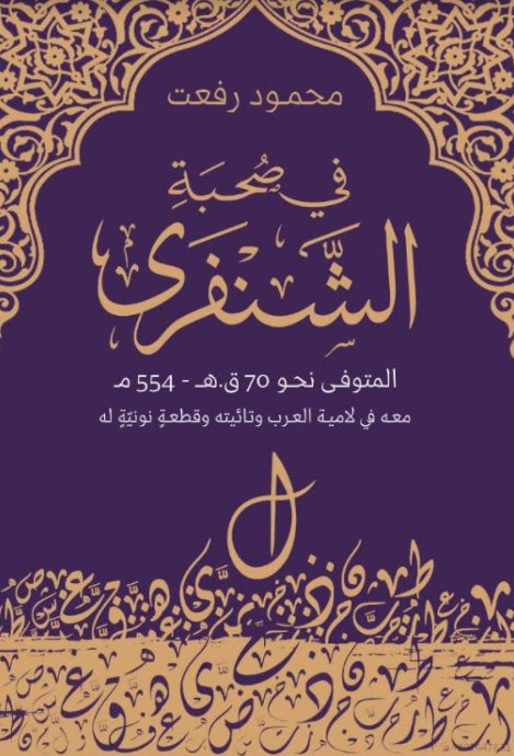 في صحبة الشنفري:المتوفى نحو 70ق.ه-554م:معه فى لامية العرب وتائيته وقطعة نونية له