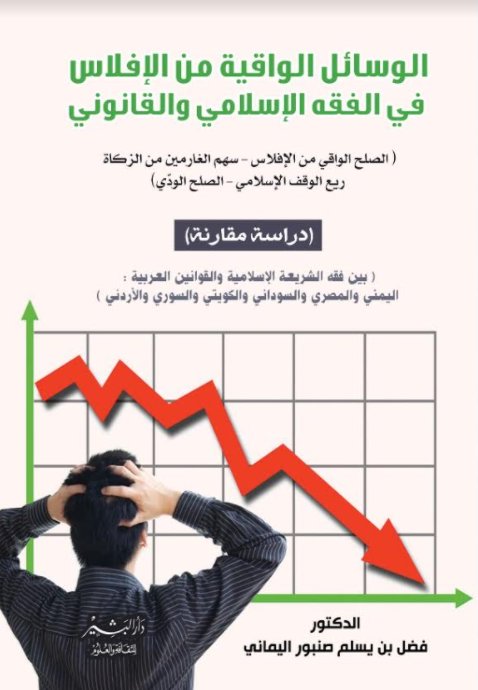 الوسائل الواقية من الإفلاس في الفقه الإسلامي والقانوني