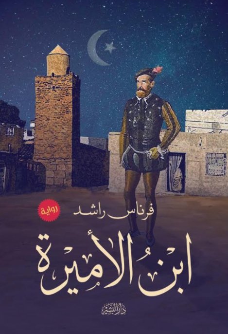 ابن الأميرة