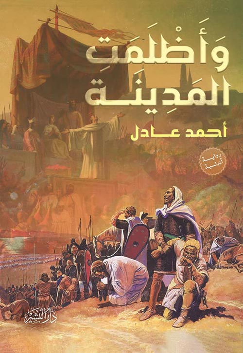 وأظلمت المدينة: رواية أندلسية