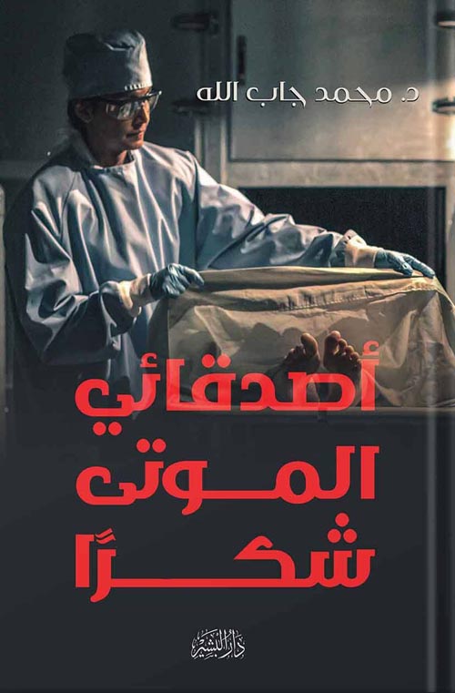 أصدقائي الموتى شكرا